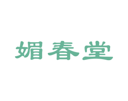 媚春堂 商标图样