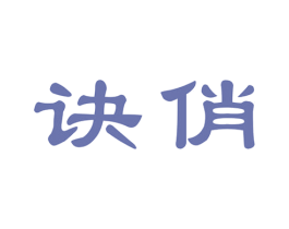诀俏 商标图样