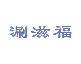 涮滋福 商标图样