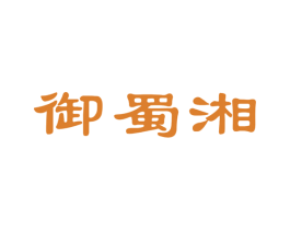 御蜀湘 商标图样