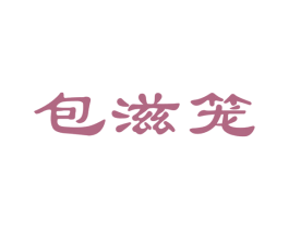 包滋笼 商标图样