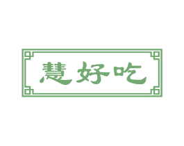 慧好吃 商标图样