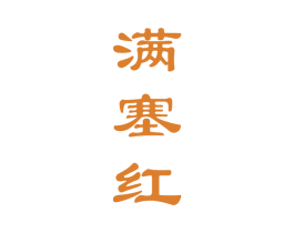 满塞红 商标图样