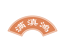 满滇鸿 商标图样