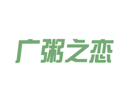广粥之恋 商标图样