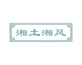 湘土湘风 商标图样