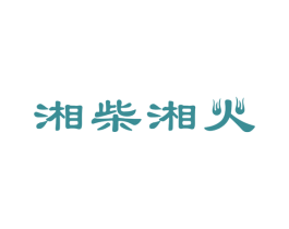 湘柴湘火 商标图样