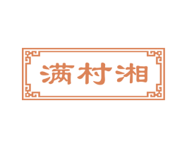 满村湘 商标图样