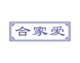 合家爱 商标图样