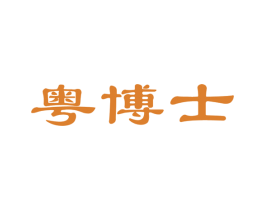 粤博士 商标图样