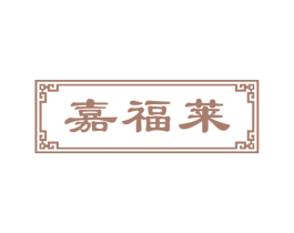 嘉福莱 商标图样
