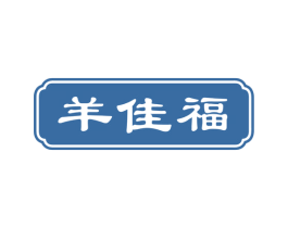 羊佳福 商标图样