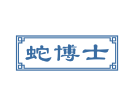 蛇博士 商标图样