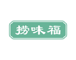 捞味福 商标图样