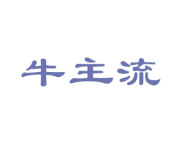 牛主流 商标图样