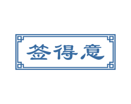 签得意 商标图样