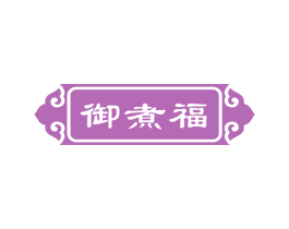 御煮福 商标图样