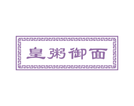 皇粥御面 商标图样