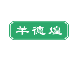 羊德煌 商标图样