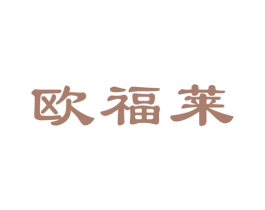 欧福莱 商标图样