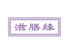 滋膳缘 商标图样