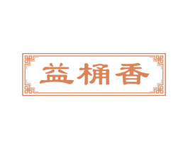 益桶香 商标图样