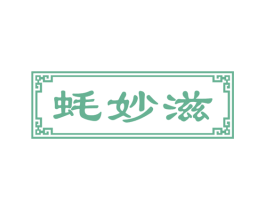 蚝妙滋 商标图样