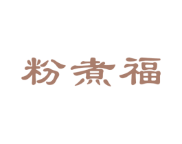 粉煮福 商标图样