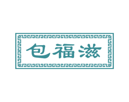 包福滋 商标图样