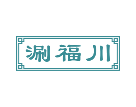 涮福川 商标图样