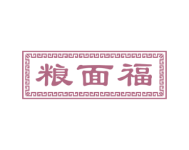 粮面福 商标图样