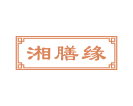 湘膳缘 商标图样