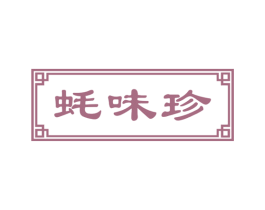 蚝味珍 商标图样