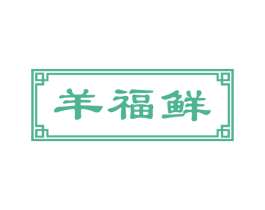 羊福鲜 商标图样