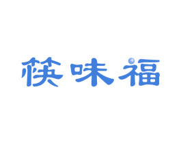 筷味福 商标图样