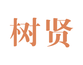 树贤 商标图样