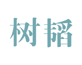 树韬 商标图样