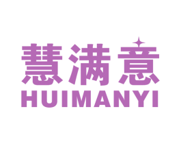慧满意 商标图样