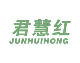 君慧红 商标图样