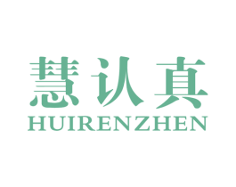 慧认真 商标图样