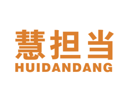 慧担当 商标图样