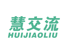 慧交流 商标图样