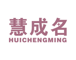 慧成名 商标图样