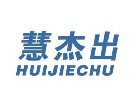 慧杰出 商标图样