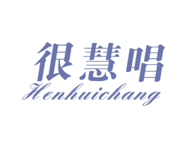 很慧唱 商标图样