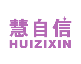 慧自信 商标图样