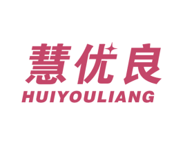 慧优良 商标图样