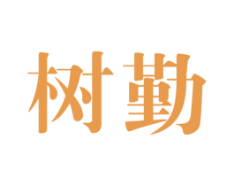 树勤 商标图样