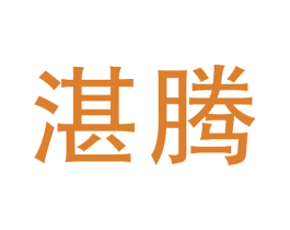 湛腾 商标图样