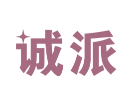 诚派 商标图样